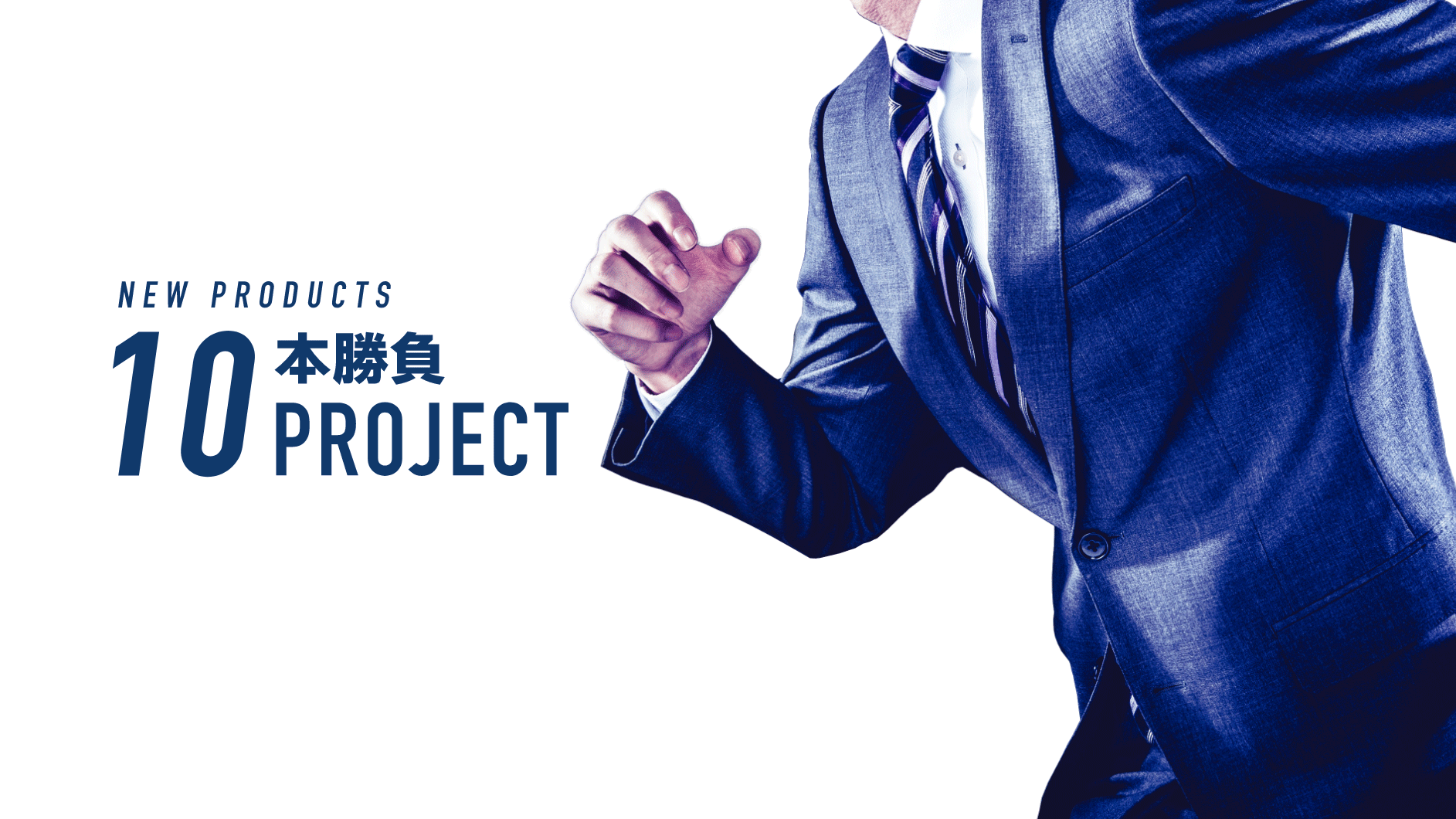 NEW PRODUCTs 10本勝負 | 株式会社ホワイトボード