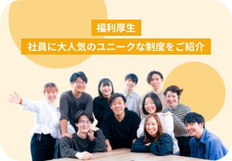 【福利厚生】社員に大人気のユニークな制度をご紹介します。