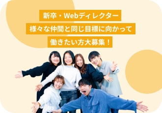 【新卒・Webディレクター】多様な仲間と同じ目標に向かって働きたい方大募集！