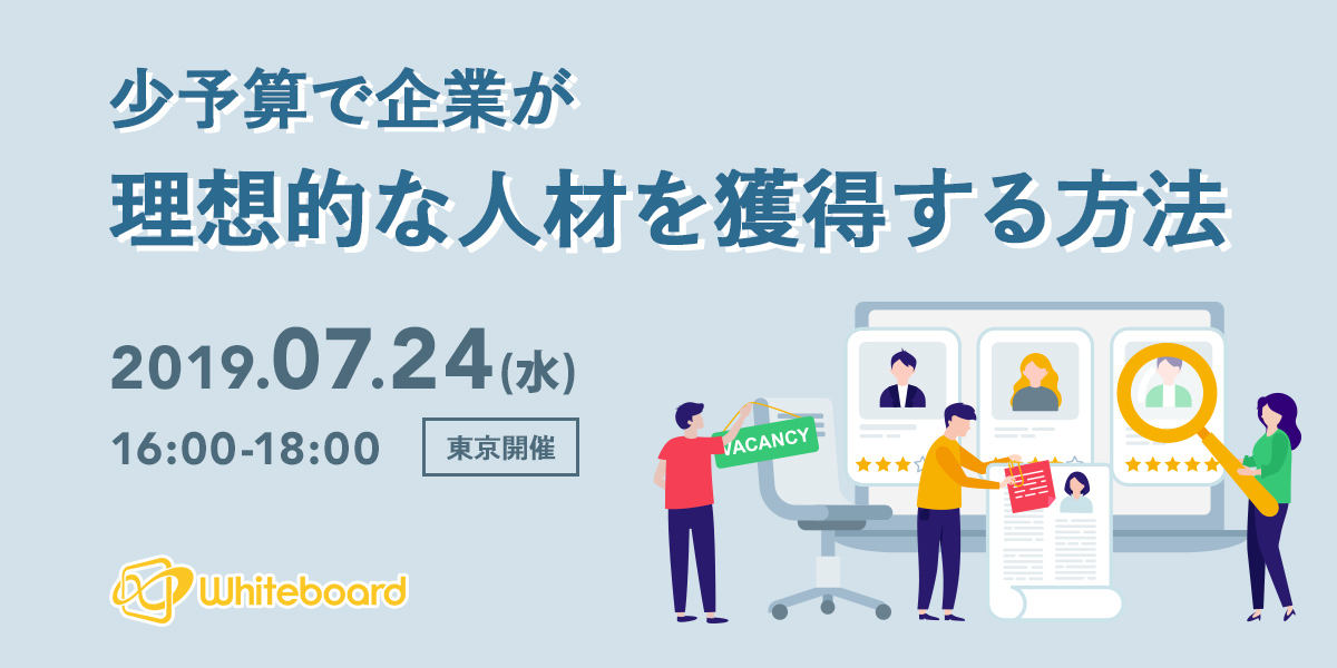 少予算で地方の企業が理想的な人材を獲得する方法